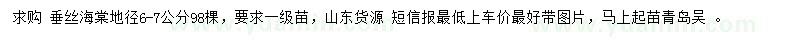 求購(gòu)地徑6-7公分垂絲海棠