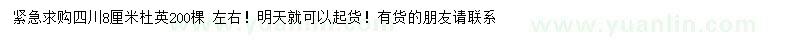 求購8公分杜英