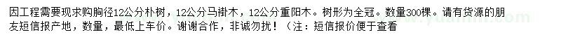 求購(gòu)樸樹(shù)、馬褂木、重陽(yáng)木等