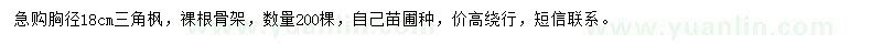 求購胸徑18公分三角楓