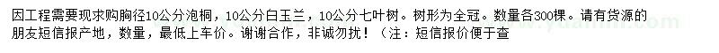 求購泡桐、白玉蘭、七葉樹