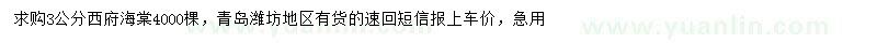 求購3公分西府海棠