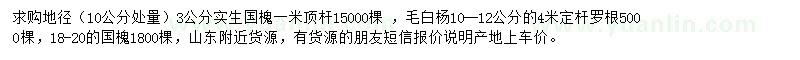 求購3、18-20公分國槐、10-12公分毛白楊