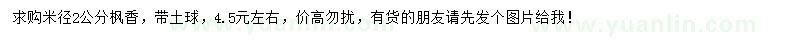 求購米徑2公分楓香