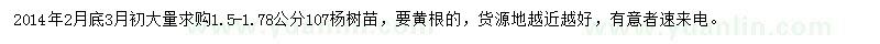 求購1.5-1.78公分107楊樹苗