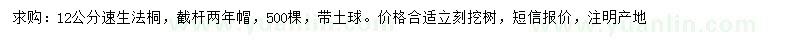求購12公分速生法桐