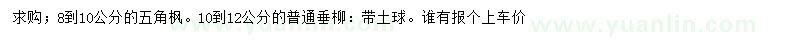 求購8-10公分五角楓、10-12公分垂柳