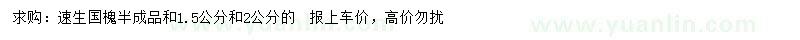 求購(gòu)1.5、2公分速生國(guó)槐