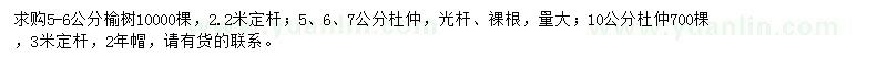 求購(gòu)5-6公分榆樹、5、6、7、10公分杜仲