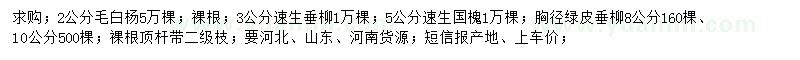 求購(gòu)毛白楊、速生垂柳、速生國(guó)槐