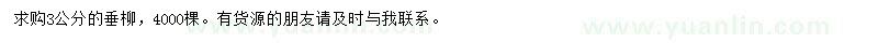 求購3公分垂柳