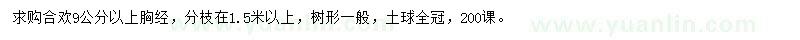 求購胸徑9公分以上合歡