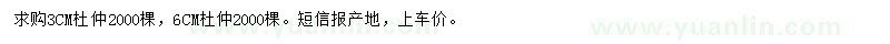 求購(gòu)3、6公分杜仲