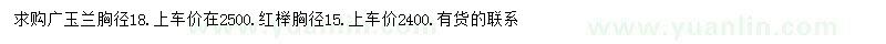 求購胸徑18公分廣玉蘭、15公分紅櫸