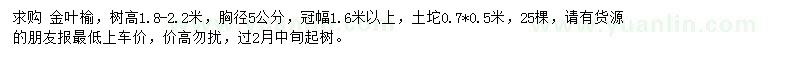 求購胸徑5公分金葉榆