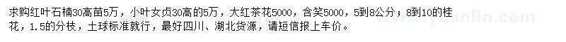 求購紅葉石楠、大葉女貞、大紅茶花等