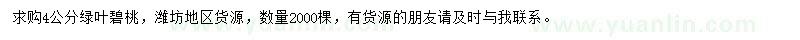 求購(gòu)4公分綠葉碧桃