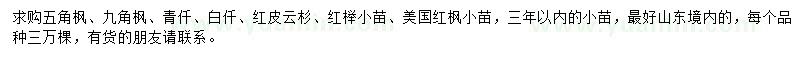 求購(gòu)五角楓、九角楓、青仟等