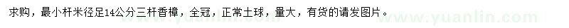 求購(gòu)最小桿米徑足14公分三桿香樟