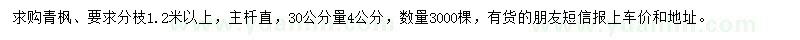 求購30公分量4公分青楓
