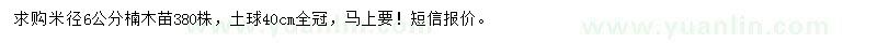 求購(gòu)米徑6公分楠木