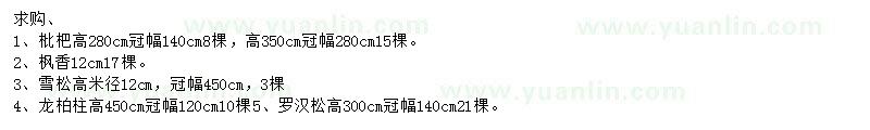 求購枇杷、楓香、雪松等