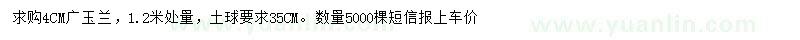 求購4公分廣玉蘭