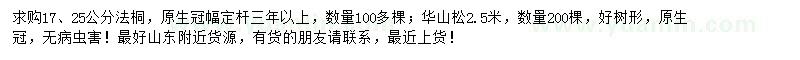 求購17、25公分法桐、2.5米華山松