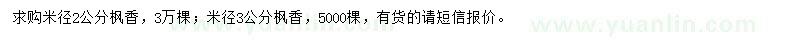 求購米徑2-3公分楓香