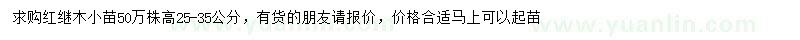 求購高25-35公分紅繼木