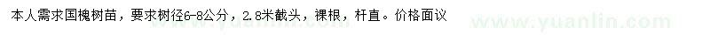 求購(gòu)樹徑6-8公分國(guó)槐