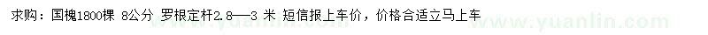 求購8公分國槐