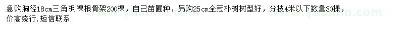 求購(gòu)胸徑18公分三角楓、25公分樸樹