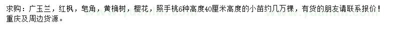 求購廣玉蘭、紅楓、皂角等