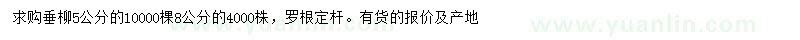 求購5、8公分垂柳