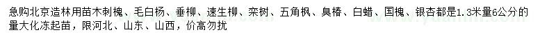 求購(gòu)刺槐、毛白楊、垂柳等