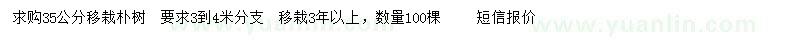 求購35公分樸樹
