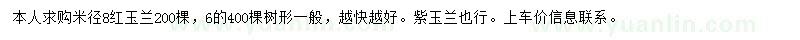 求購米徑6、8公分紅玉蘭或紫玉蘭