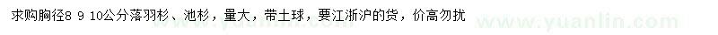 求購(gòu)胸徑8、9、10公分落羽杉、池杉