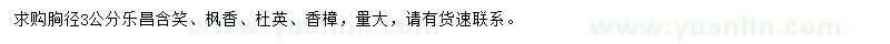 求購(gòu)樂(lè)昌含笑、楓香、杜英等