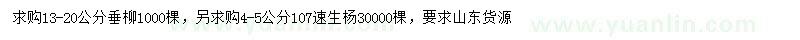 求購13-20公分垂柳、4-5公分107速生楊