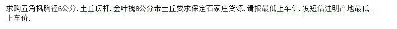 求購6公分五角楓、8公分金葉槐