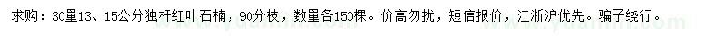 求購30量13、15公分紅葉石楠