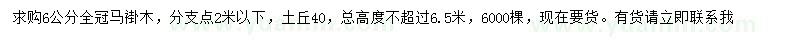 求購(gòu)6公分馬褂木
