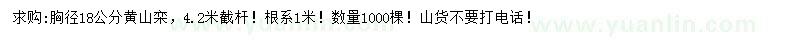 求購胸徑18公分黃山欒