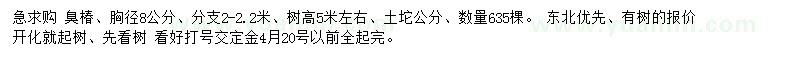 求購胸徑8公分臭椿
