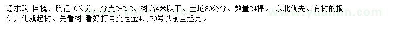 求購胸徑10公分國槐
