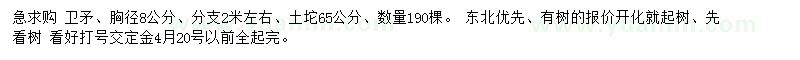 求購胸徑8公分衛(wèi)矛