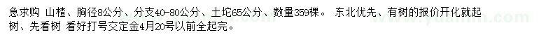 求購(gòu)胸徑8公分山楂
