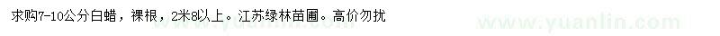 求購7-10公分白蠟